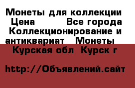 Монеты для коллекции › Цена ­ 350 - Все города Коллекционирование и антиквариат » Монеты   . Курская обл.,Курск г.